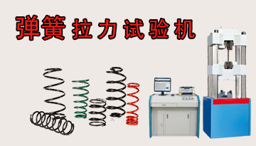 新聞：南京彈簧拉力試驗(yàn)機(jī)（高淳區(qū)）電子萬能臥式拉力測試機(jī)[博越儀器]