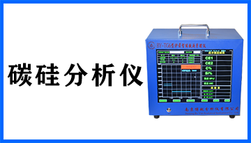 爐前碳硅分析儀哪個好-十年更新爐爐準確[博越儀器]