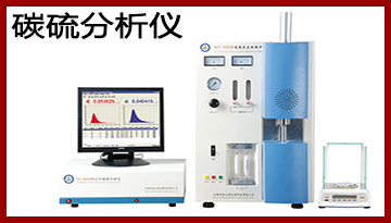  硫碳分析儀-雙碳雙硫精準測量[博越儀器]