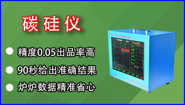 求購碳硅快速分析儀-超1000家客戶口碑[博越儀器]