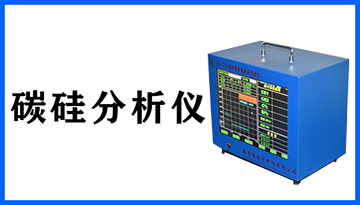 [博越儀器] 爐前分析儀-精度0.05出品率高