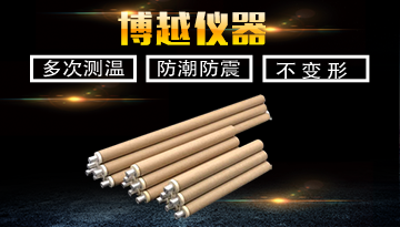 鋁水測(cè)量用熱電偶材質(zhì)-多次測(cè)溫技術(shù)[博越儀器]