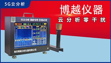 5G爐前碳硅錳分析儀-十年分析誤差≤0.03[博越儀器]