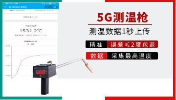 5G大屏幕熔煉測溫儀說明書-手機查看電腦下載 使用返現(xiàn)[博越儀器]