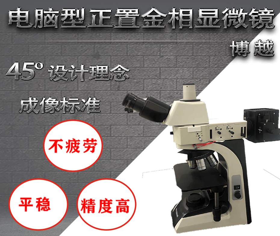 電腦型正置金相顯微鏡