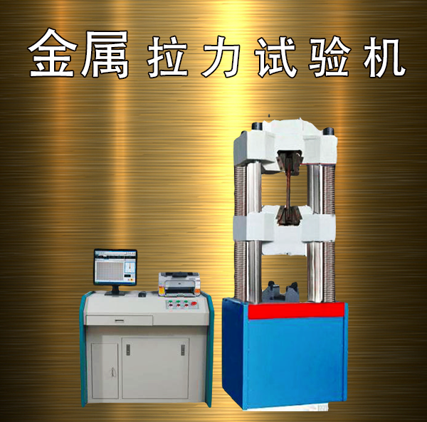 金屬拉力試驗機價格