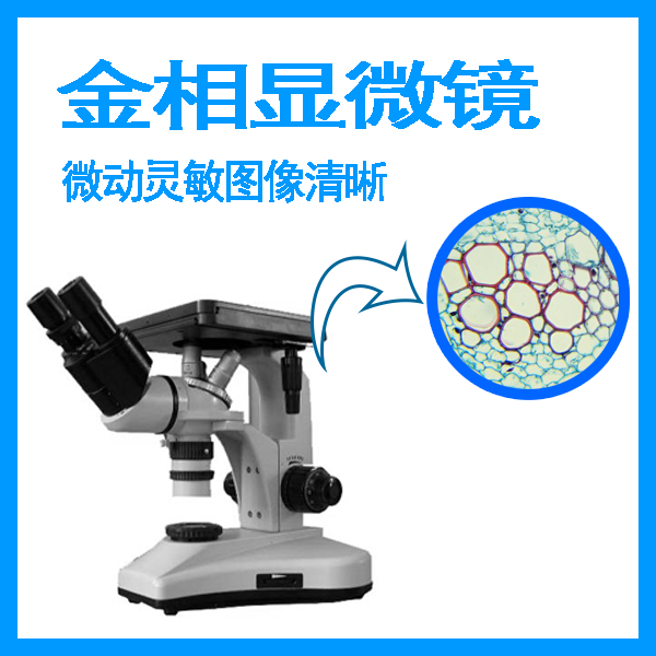 金相顯微鏡價(jià)格哪家好