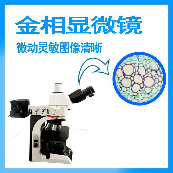 正置金相顯微鏡多少錢