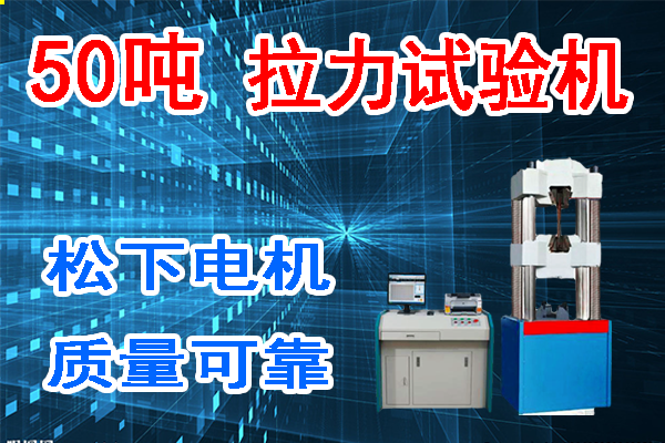 50噸拉力試驗機(jī)多少錢