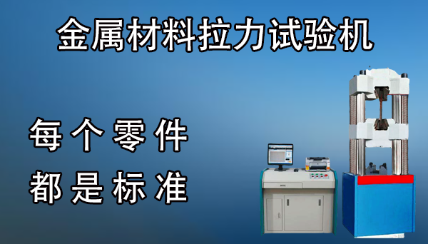 金屬材料拉力試驗(yàn)機(jī)多少錢