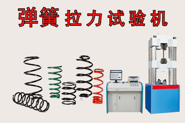 彈簧拉力試驗機