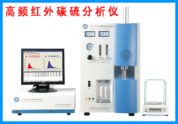 高頻紅外爐前碳硫分析儀廠家報價