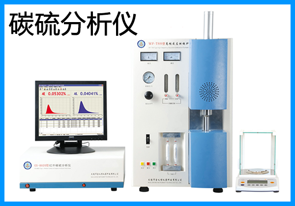 電弧紅外碳硫分析儀廠家報(bào)價(jià)