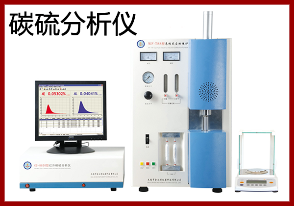 爐前碳硫分析儀