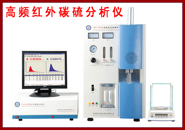 高頻紅外碳硫測(cè)定儀