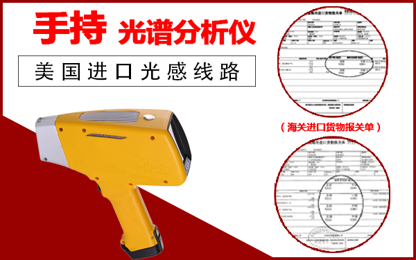 手持金屬材料光譜分析儀