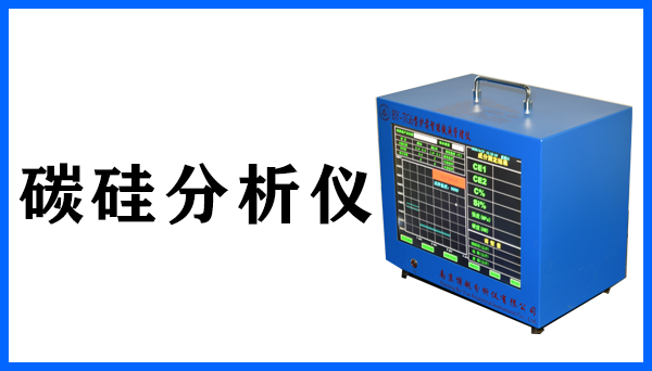 爐前鐵水碳硅分析儀