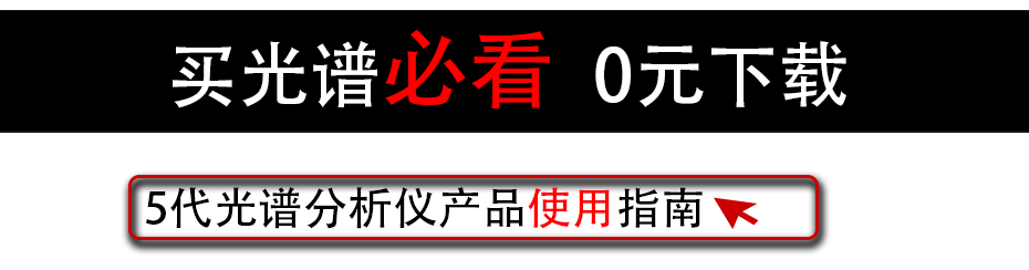 5代光譜分析儀產(chǎn)品使用指南