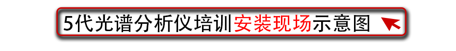 5代光譜分析儀培訓安裝現(xiàn)場示意圖