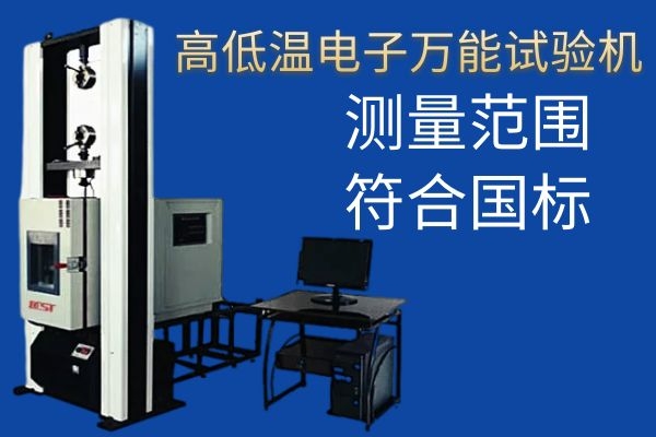 高低溫電子萬能試驗機