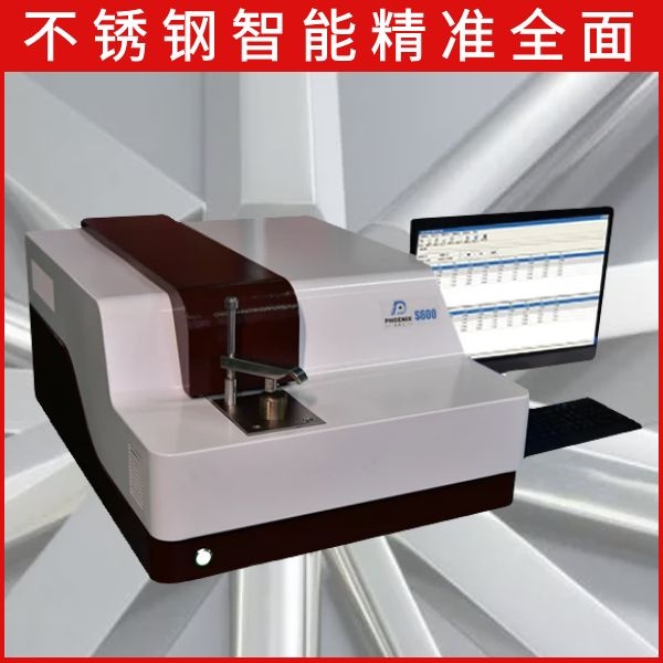 316不銹鋼元素光譜分析儀