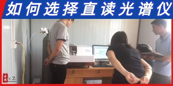 如何選擇直讀光譜儀