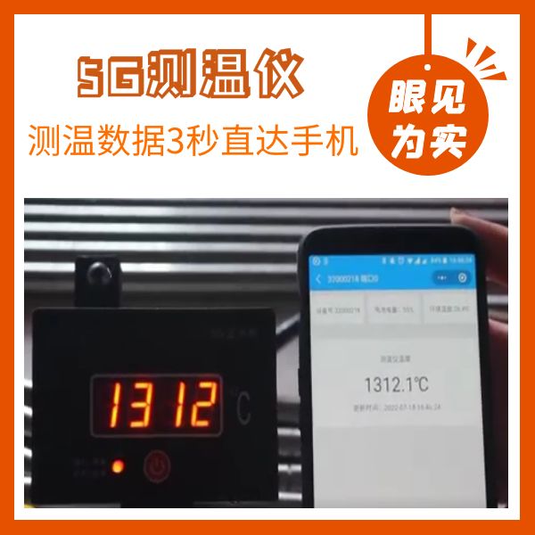 5g爐前測溫槍